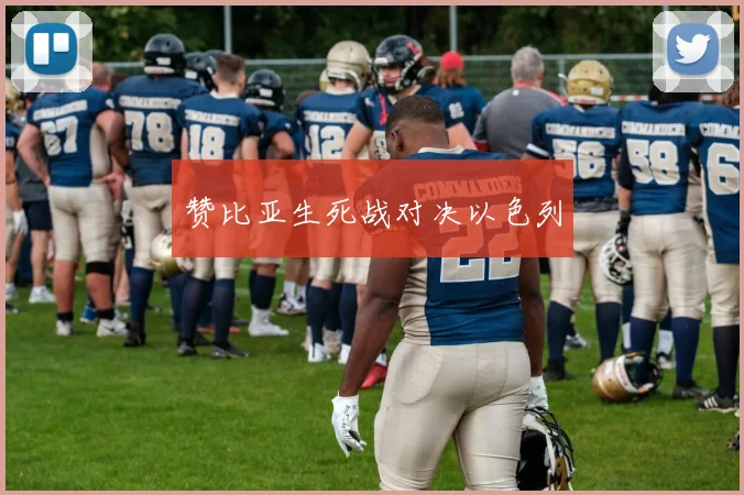 赞比亚生死战对决以色列