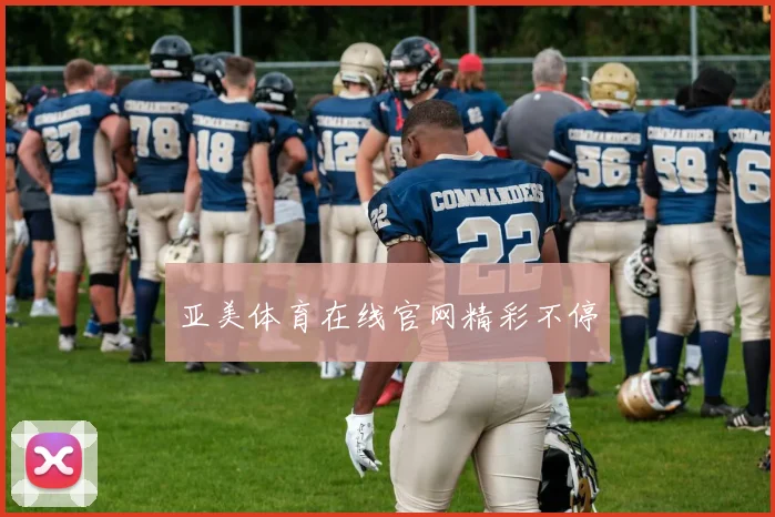 亚美体育在线官网精彩不停