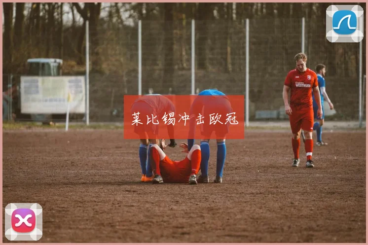 莱比锡冲击欧冠