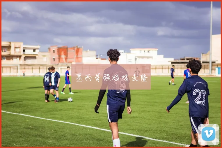 墨西哥强碰喀麦隆