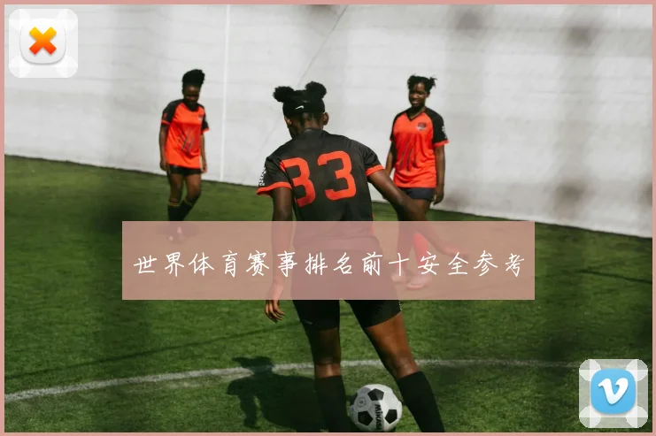 世界体育赛事排名前十安全参考