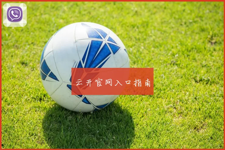 云开官网入口指南