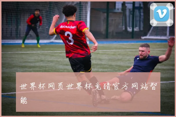 世界杯网页世界杯竞猜官方网站智能