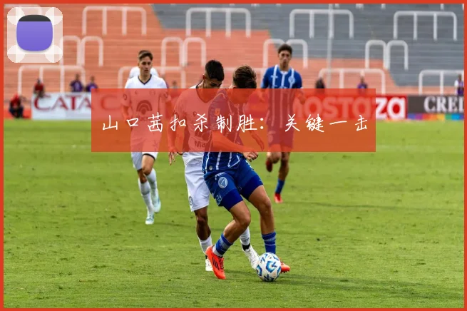 山口茜扣杀制胜：关键一击