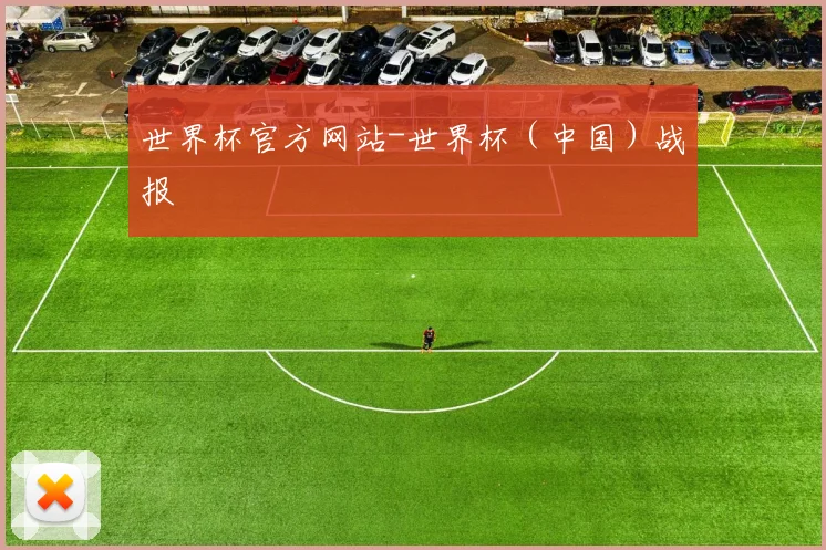 世界杯官方网站-世界杯（中国）战报