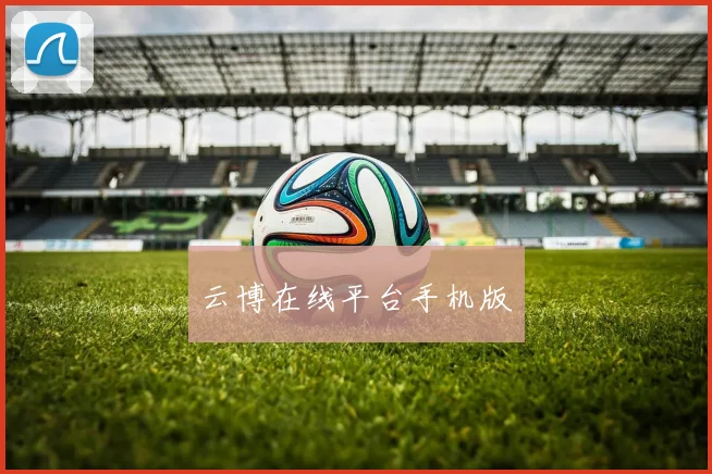 云博在线平台手机版