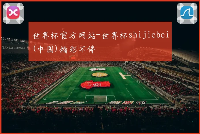 世界杯官方网站-世界杯shijiebei(中国)精彩不停