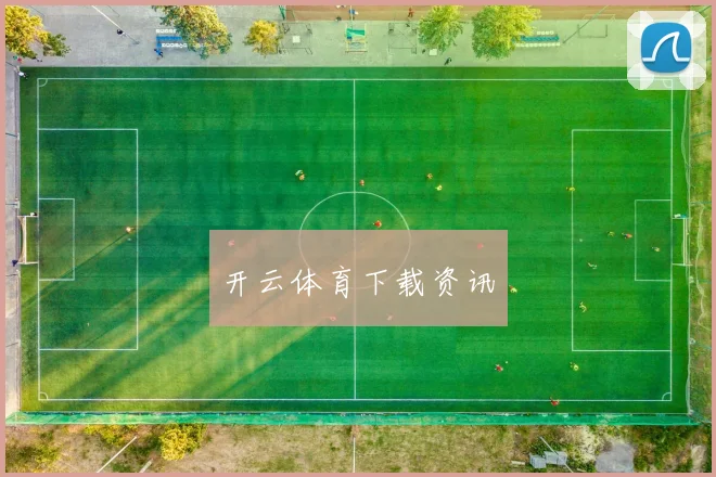 开云体育下载资讯