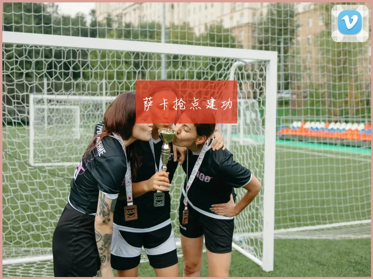 萨卡抢点建功