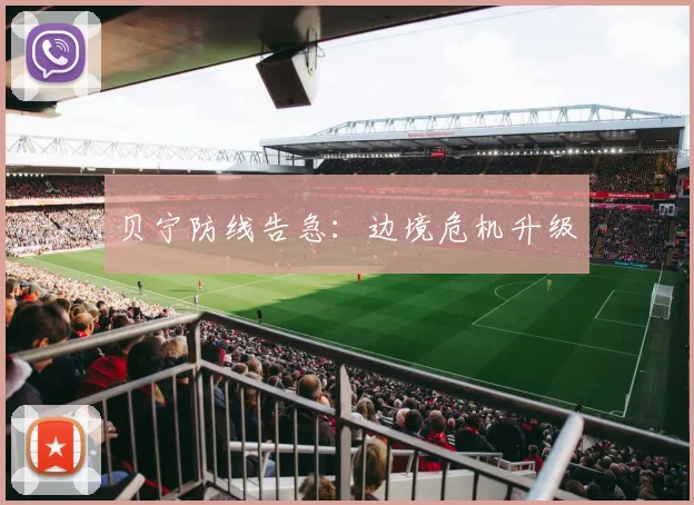 贝宁防线告急:边境危机升级