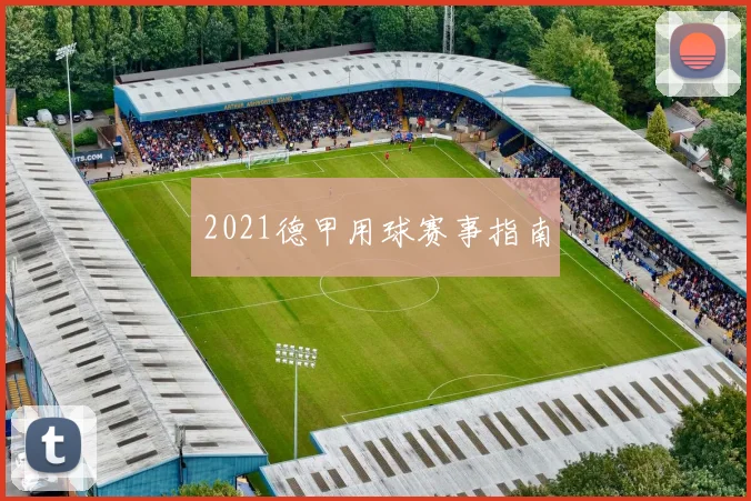2021德甲用球赛事指南
