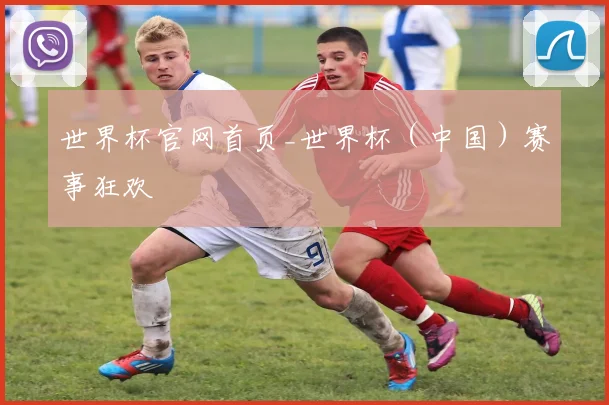 世界杯官网首页_世界杯（中国）赛事狂欢