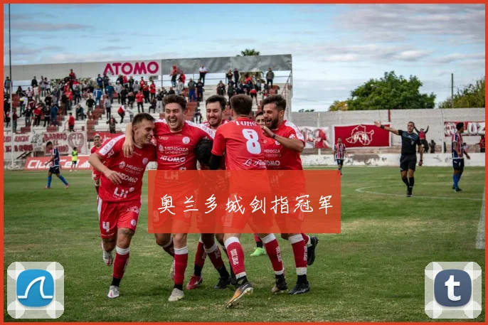 奥兰多城剑指冠军