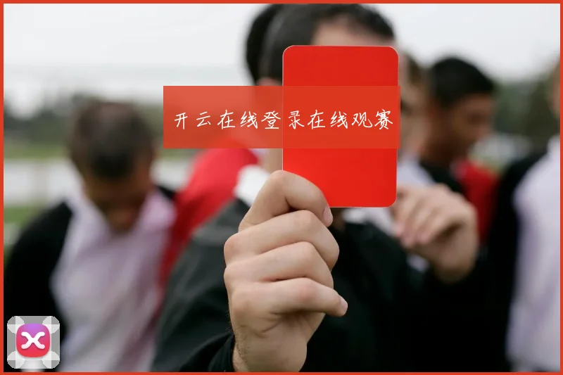 开云在线登录在线观赛