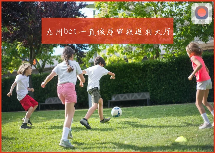 九州bet一直依序审核返利大厅
