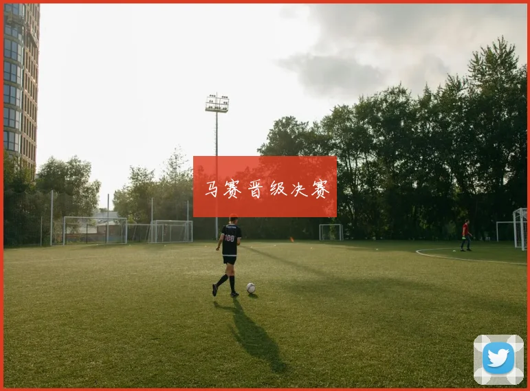 马赛晋级决赛