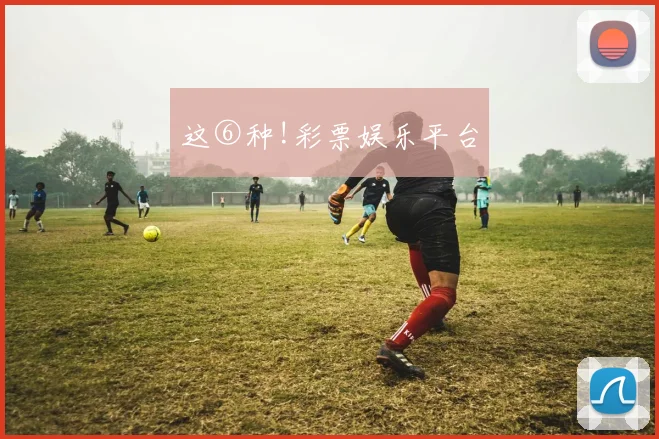 这⑥种!彩票娱乐平台