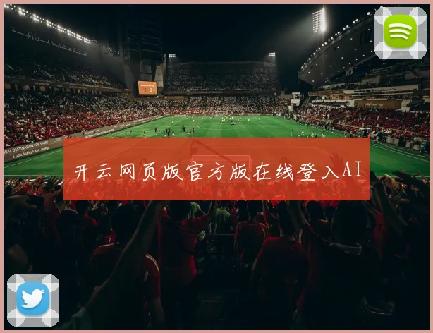 开云网页版官方版在线登入AI