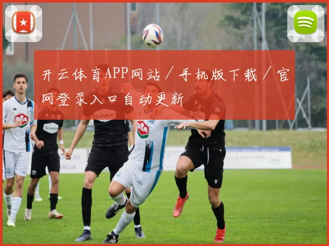 开云体育APP网站／手机版下载／官网登录入口自动更新
