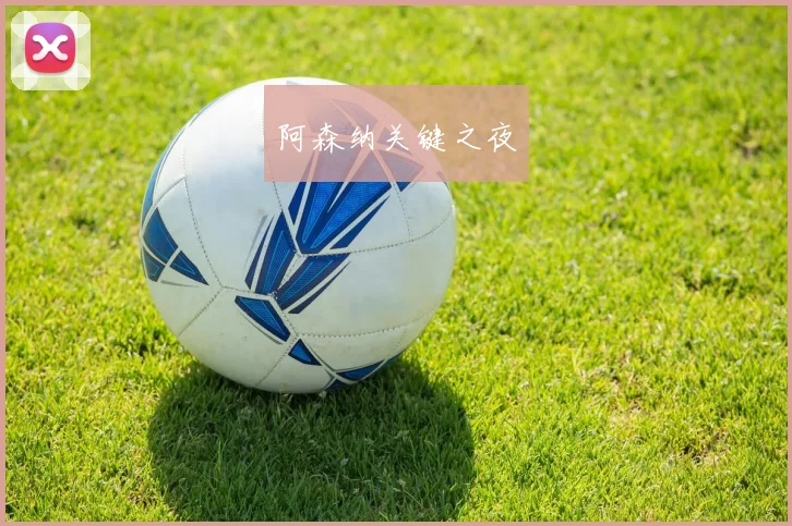 阿森纳关键之夜
