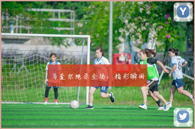马奎尔绝杀全场，精彩瞬间
