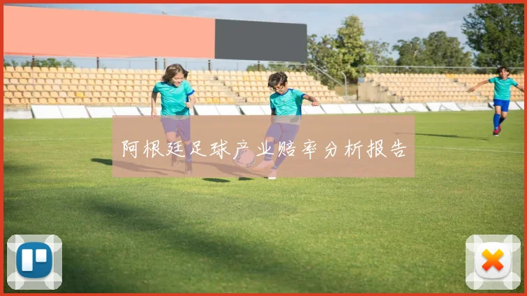 阿根廷足球产业赔率分析报告