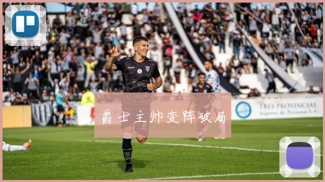 爵士主帅变阵破局