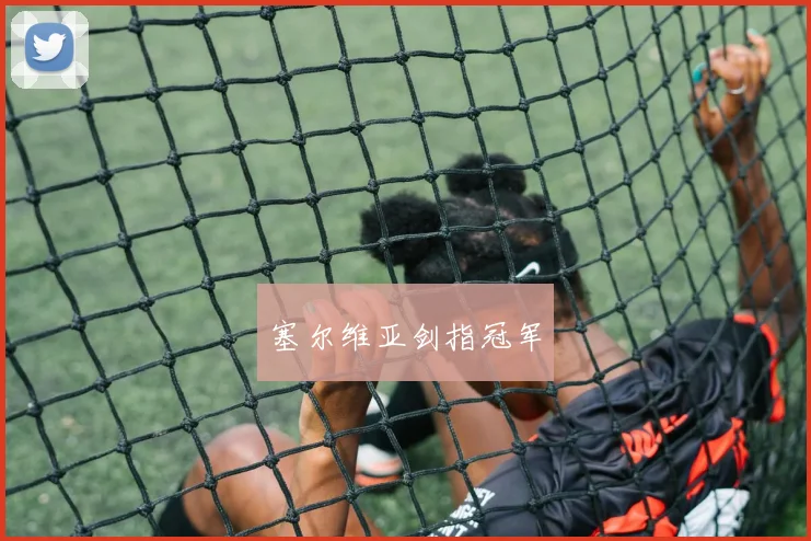 塞尔维亚剑指冠军