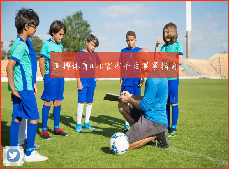 亚搏体育app官方平台赛事指南