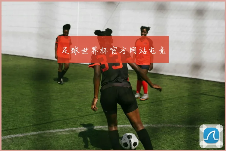 足球世界杯官方网站电竞