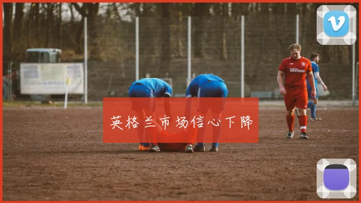 英格兰市场信心下降
