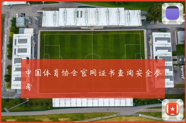 中国体育协会官网证书查询安全参考