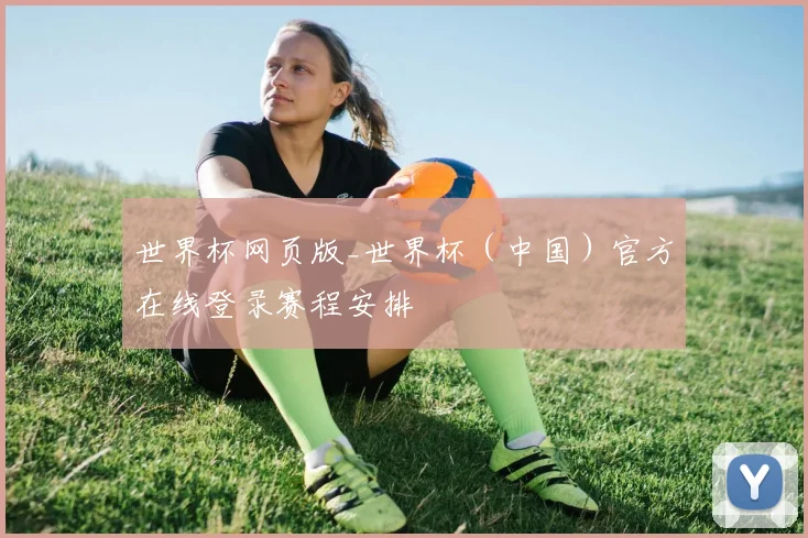世界杯网页版_世界杯（中国）官方在线登录赛程安排