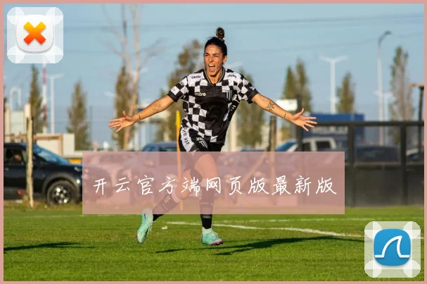 开云官方端网页版最新版