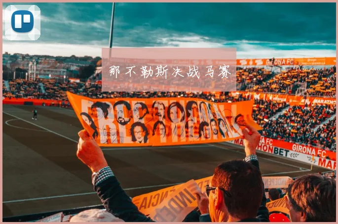 那不勒斯决战马赛