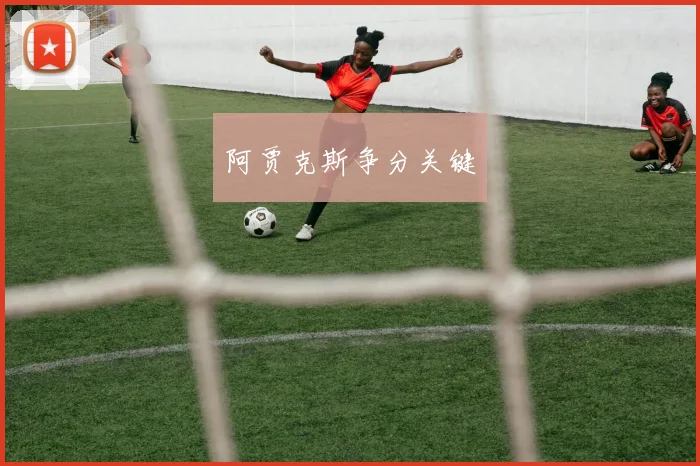 阿贾克斯争分关键