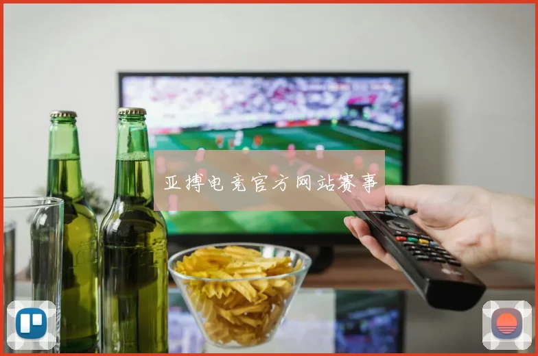 亚搏电竞官方网站赛事