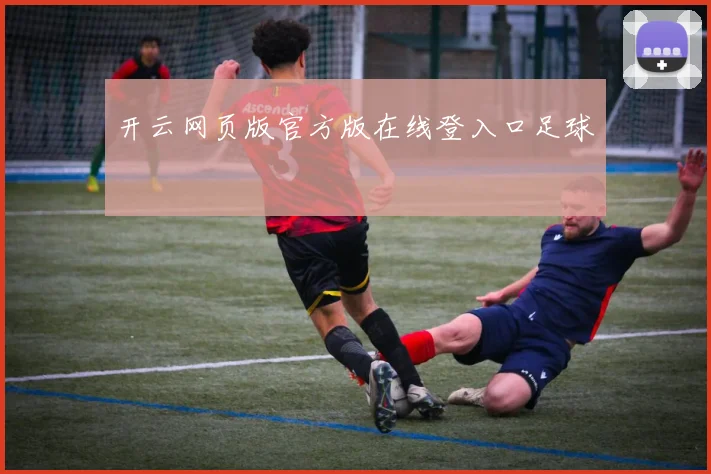 开云网页版官方版在线登入口足球