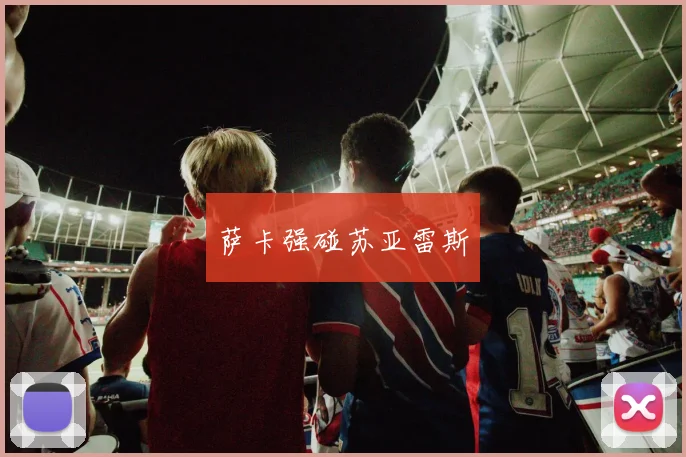 萨卡强碰苏亚雷斯