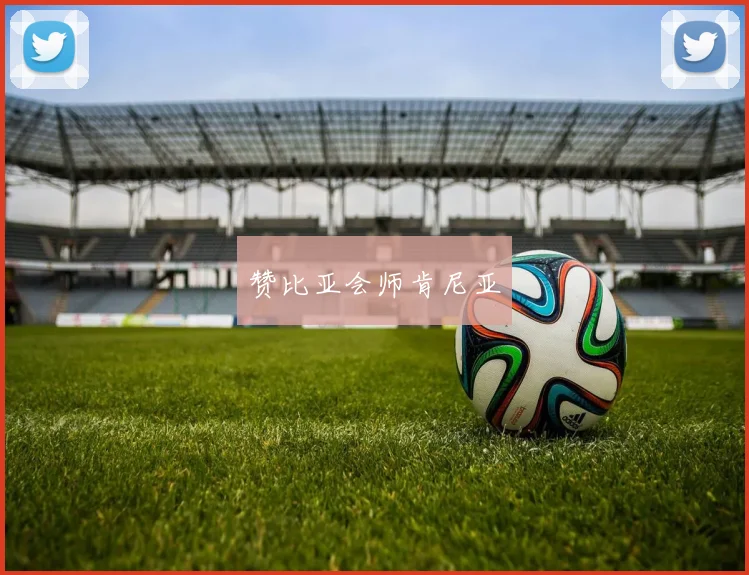 赞比亚会师肯尼亚