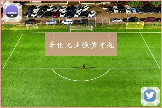 哥伦比亚强势冲冠