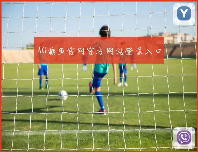 AG捕鱼官网官方网站登录入口