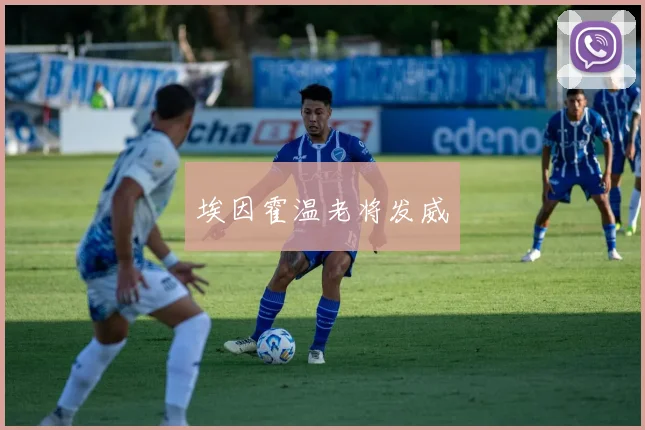 埃因霍温老将发威