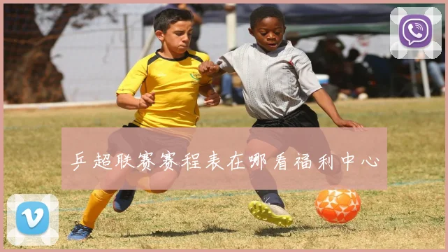 乒超联赛赛程表在哪看福利中心
