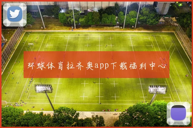 环球体育拉齐奥app下载福利中心