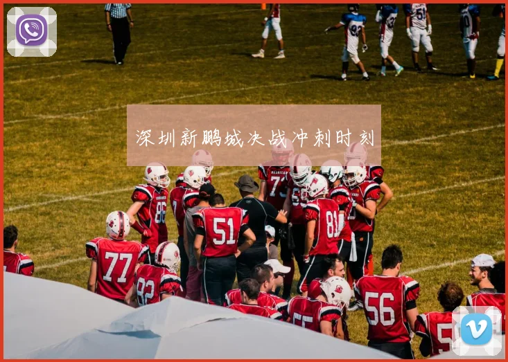 深圳新鹏城决战冲刺时刻