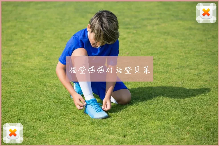 福登强强对话登贝莱