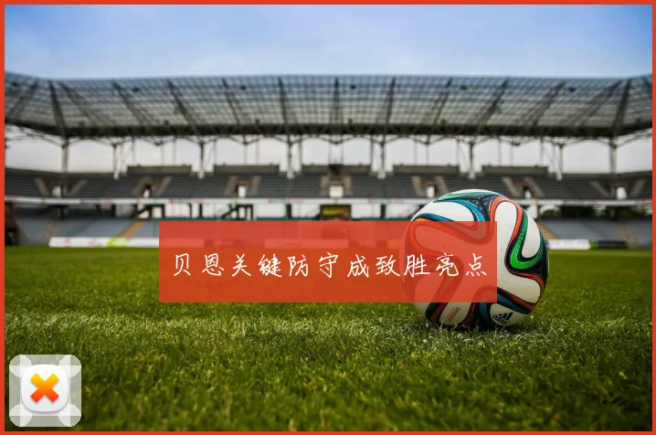 贝恩关键防守成致胜亮点
