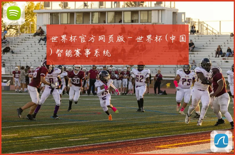 世界杯官方网页版 - 世界杯(中国)智能赛事系统