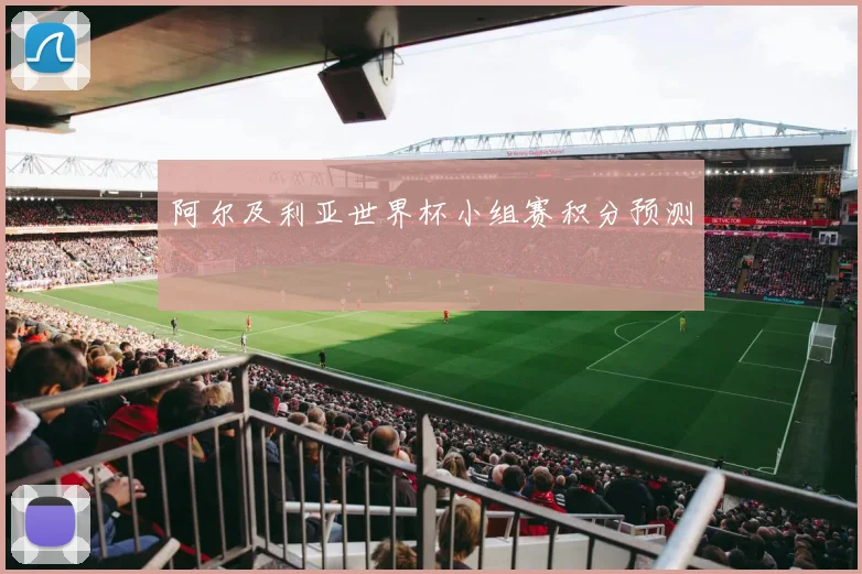 阿尔及利亚世界杯小组赛积分预测